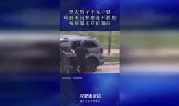 美国警察爆料视频播放网站,真实执法背后的故事